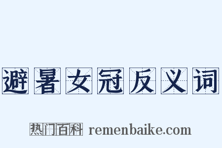 避暑女冠反义词是什么意思的图片